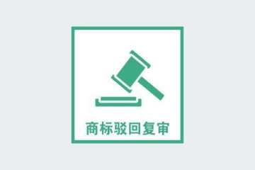 商標(biāo)怎么復(fù)審？商標(biāo)復(fù)審需要哪些條件