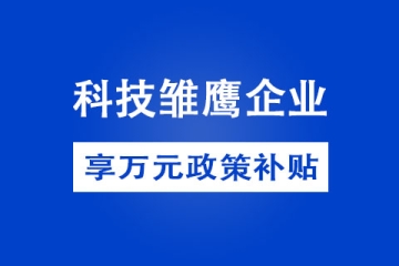 申請鄭州市科技瞪羚企業(yè)需要具備哪些條件？有哪些獎勵政策？