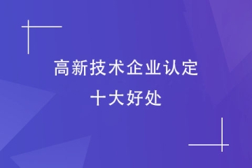 河南省企業(yè)為何都在申報“高新技術(shù)企業(yè)”？好處多多！