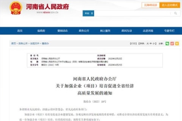 河南發(fā)文：大力培育這類企業(yè)（項目） 促進經(jīng)濟高質(zhì)量發(fā)展