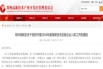 鄭州高新區(qū)關于組織開展2024年度高新技術后備企業(yè)入庫工作的通知