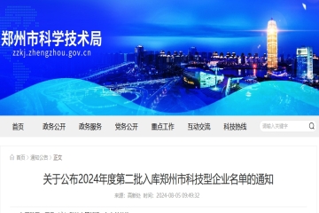 400家！鄭州市科技局公布2024年度第二批入庫(kù)鄭州市科技型企業(yè)名單