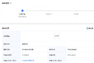 華為技術(shù)有限公司申請(qǐng)“遙遙領(lǐng)先”商標(biāo)