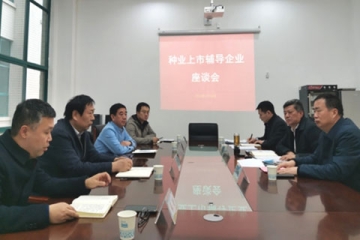 河南省農(nóng)業(yè)農(nóng)村廳組織召開(kāi)種業(yè)上市輔導(dǎo)企業(yè)座談會(huì)