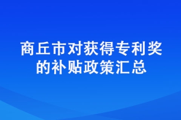商丘申請(qǐng)專利還有獎(jiǎng)勵(lì)？商丘專利獎(jiǎng)來(lái)了