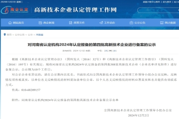 388家！對(duì)河南省認(rèn)定機(jī)構(gòu)2024年認(rèn)定報(bào)備的第四批高新技術(shù)企業(yè)進(jìn)行備案的公示