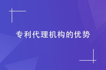 為什么需要找代理機(jī)構(gòu)申請(qǐng)專利？這幾個(gè)優(yōu)勢(shì)都滿足！