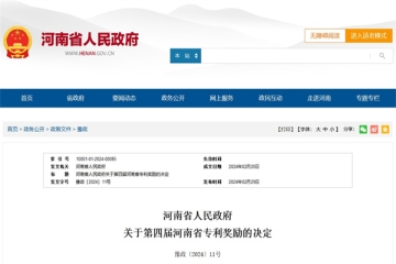 第四屆河南省專(zhuān)利獎(jiǎng)揭曉!