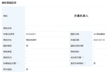 網(wǎng)易（杭州）網(wǎng)絡(luò)有限公司申請(qǐng)注冊(cè)“伏羲機(jī)器人”商標(biāo)