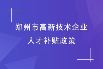 鄭州市高新技術(shù)企業(yè)認(rèn)定，員工能得到什么福利？