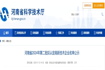 河南省2024年第二批擬認(rèn)定高新技術(shù)企業(yè)名單公示