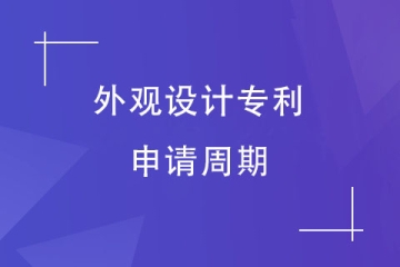 鄭州市外觀設計專利申請下來需要多久？