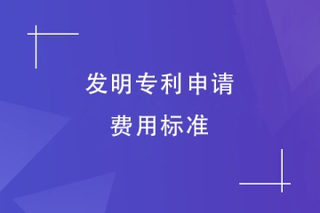 2024年鄭州市發(fā)明專利申請(qǐng)費(fèi)用總結(jié)！