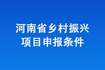 河南省鄉(xiāng)村振興項目申報條件