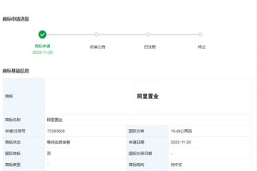 阿里巴巴（中國(guó)）有限公司申請(qǐng)注冊(cè)“阿里置業(yè)”商標(biāo)