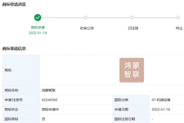 華為技術(shù)有限公司申請注冊“鴻蒙智聯(lián)”商標(biāo)