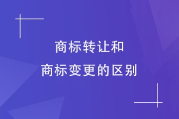 商標(biāo)轉(zhuǎn)讓和變更一樣嗎？商標(biāo)轉(zhuǎn)讓有哪些方式？