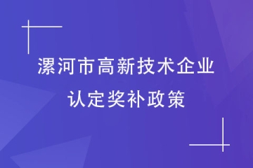 漯河市高新技術(shù)企業(yè)認定獎勵政策！2024年申報工作快了！