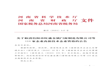 河南省高企認定機構(gòu)：116家企業(yè)被取消高新技術(shù)企業(yè)資格