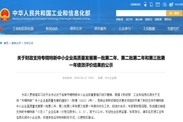 1188家！工信部公示財(cái)政繼續(xù)支持專(zhuān)精特新“小巨人”企業(yè)名單