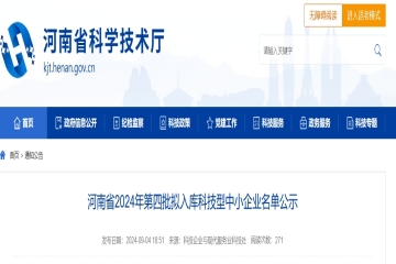 4992家！河南省2024年第四批擬入庫科技型中小企業(yè)名單公示 