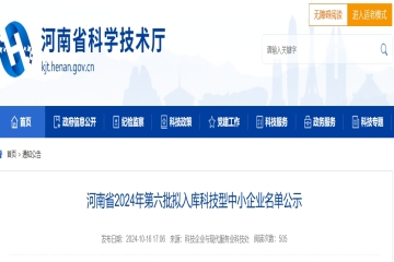 河南省2024年第六批擬入庫(kù)科技型中小企業(yè)名單公示 