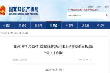 國家知識產(chǎn)權(quán)局 國家市場監(jiān)督管理總局關(guān)于印發(fā)《商標侵權(quán)案件違法經(jīng)營額計算辦法》的通知