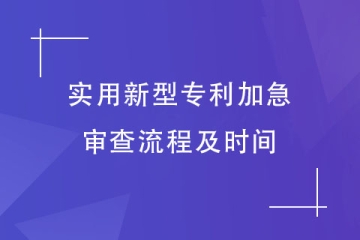 2023年實(shí)用新型專利申請加急的流程及時間!