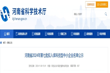 125家！河南省2024年第七批擬入庫(kù)科技型中小企業(yè)名單公示 