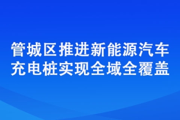 管城區(qū)推進(jìn)新能源汽車充電樁實(shí)現(xiàn)全域全覆蓋