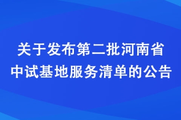 關(guān)于發(fā)布第二批河南省中試基地服務(wù)清單的公告