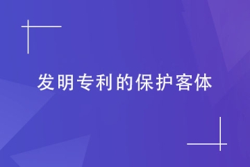 發(fā)明專利的“發(fā)明”指什么？哪些產(chǎn)品可以申請(qǐng)鄭州發(fā)明專利？