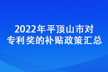 2022年平頂山市對(duì)專利獎(jiǎng)的補(bǔ)貼政策匯總