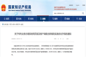 關(guān)于專利業(yè)務(wù)辦理系統(tǒng)網(wǎng)頁(yè)版及客戶端配合新細(xì)則實(shí)施優(yōu)化升級(jí)的通知_國(guó)家知識(shí)產(chǎn)權(quán)局