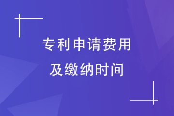 2023年鄭州市專利申請需要繳納哪些費用？如何繳納？