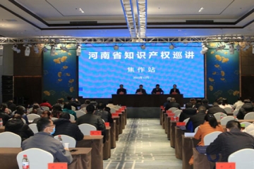 2021年河南省知識(shí)產(chǎn)權(quán)巡講活動(dòng)在焦作舉行