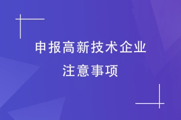 高企認(rèn)定有變！2024年申報高新技術(shù)企業(yè)需要注意哪些事項？
