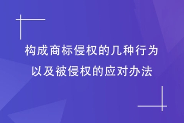 哪些行為構(gòu)成商標侵權(quán)？被侵權(quán)了怎么辦？