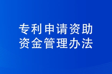 河南省申請專利補貼條件以及標(biāo)準(zhǔn)