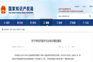 關于專利開放許可業(yè)務辦理的通知_國家知識產(chǎn)權(quán)局