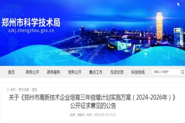 關(guān)于《鄭州市高新技術(shù)企業(yè)培育三年倍增計劃實施方案（2024-2026年）》公開征求意見的公告