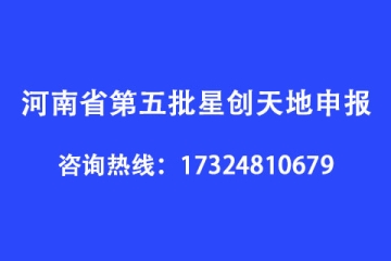 河南省第五批星創(chuàng)天地申報條件