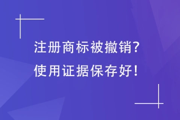 第35類商標被撤銷，提供哪些使用證據？