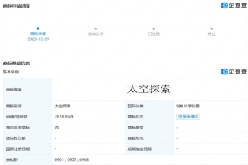 華為又有新動(dòng)作！華為技術(shù)有限公司申請(qǐng)注冊(cè)“太空探索”商標(biāo)