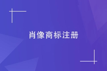 注冊肖像商標時，對圖形有何要求？如何授權(quán)肖像權(quán)？
