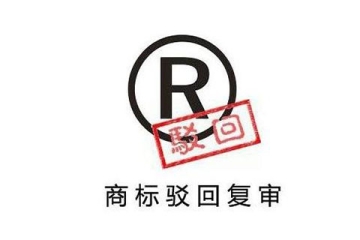 鄭州商標(biāo)駁回復(fù)審所需時間總結(jié)