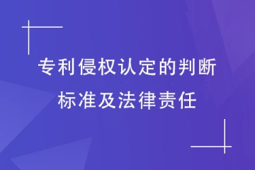 如何判定為專利侵權(quán)行為？承擔(dān)哪些法律責(zé)任？