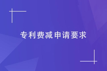 鄭州實用新型專利申請費減，需要滿足哪些要求？
