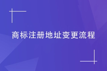 商標(biāo)注冊地址不變更會有什么后果？商標(biāo)變更流程