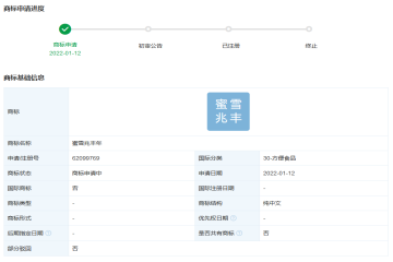蜜雪冰城股份有限公司申請注冊“蜜雪兆豐年”商標(biāo)